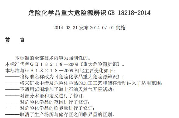 GB 18218-2014 ΣUW(xu)ƷشΣUԴR
