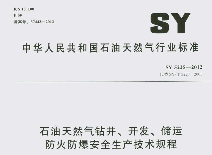 SY 5225-2012 ʯȻ@_(ki)l(f)\ȫa(chn)g(sh)Ҏ