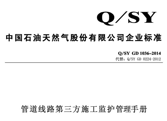 Q/SY GD1036-2014--ܵ(xin)·ʩOoփ